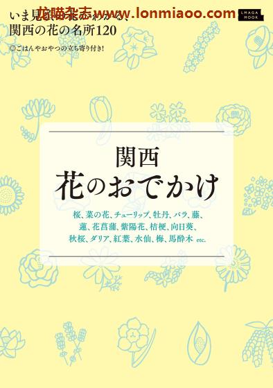 [日本版]LMAGA MOOK 旅游美食PDF电子书 No.33 关西赏花旅行